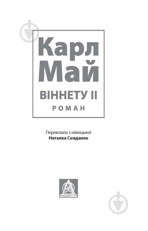 Книга Карл Фрідріх Май «Віннету II: Роман» - фото 2