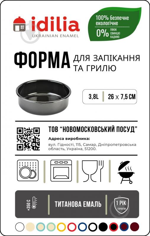 Форма для випікання Idilia 26 см 3,8 л чорна - фото 2 Форма для випікання Idilia 26 см 3,8 л чорна - фото 2