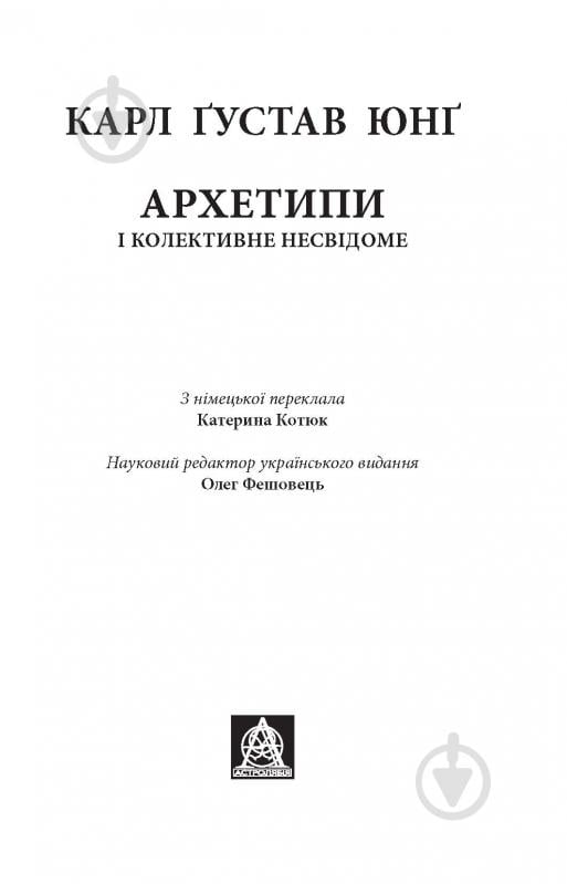 Книга Карл Густав Юнг «Архетипи і колективне несвідоме» - фото 2