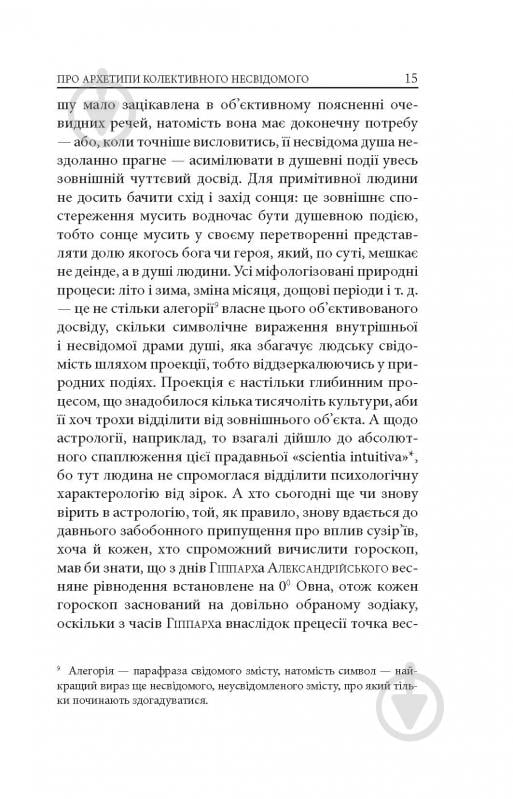 Книга Карл Густав Юнг «Архетипи і колективне несвідоме» - фото 13