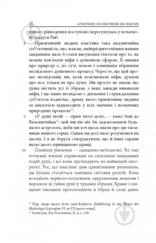 Книга Карл Густав Юнг «Архетипи і колективне несвідоме» - фото 14