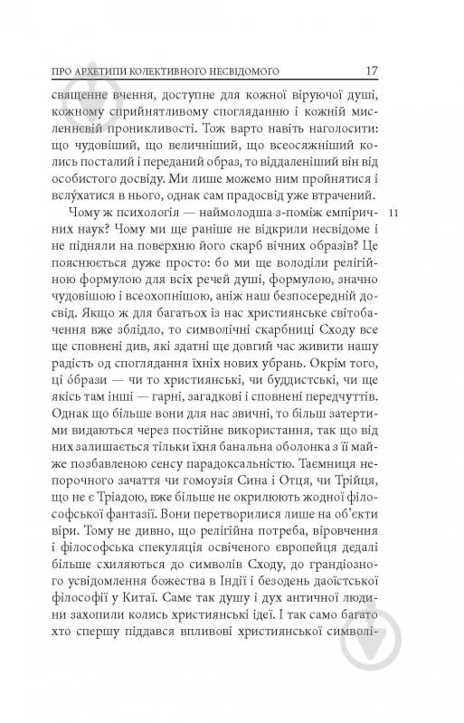 Книга Карл Густав Юнг «Архетипи і колективне несвідоме» - фото 15