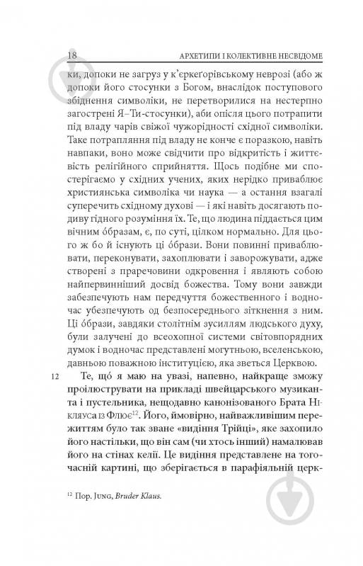 Книга Карл Густав Юнг «Архетипи і колективне несвідоме» - фото 16