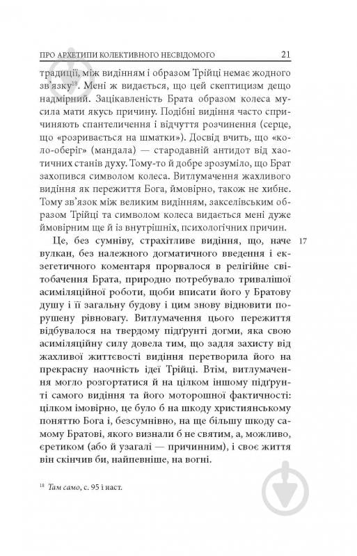 Книга Карл Густав Юнг «Архетипи і колективне несвідоме» - фото 19