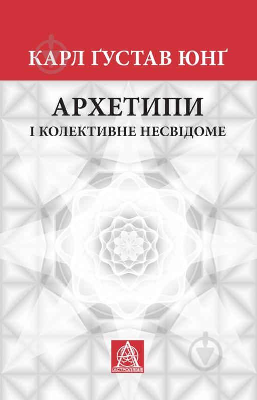 Книга Карл Густав Юнг «Архетипи і колективне несвідоме» - фото 1