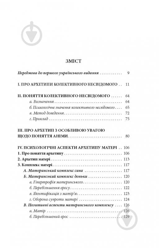 Книга Карл Густав Юнг «Архетипи і колективне несвідоме» - фото 3