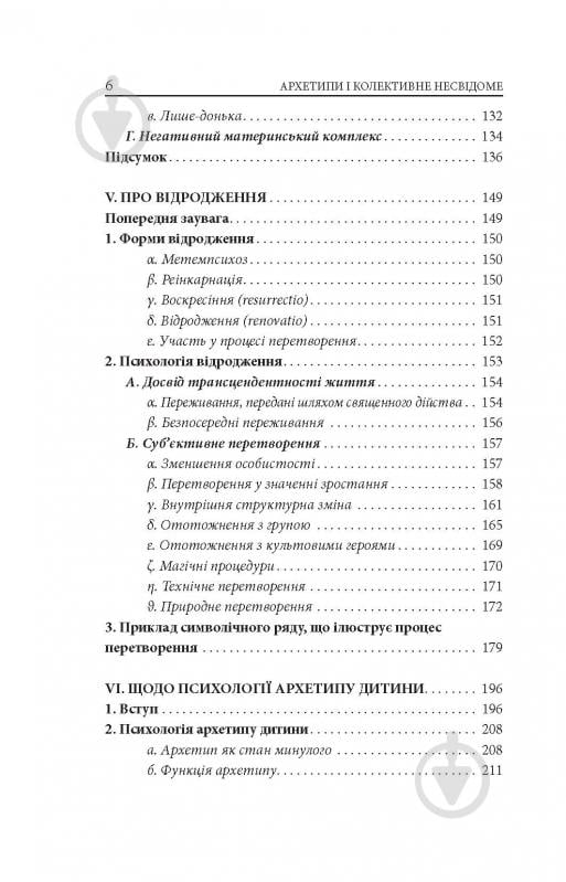 Книга Карл Густав Юнг «Архетипи і колективне несвідоме» - фото 4