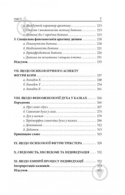 Книга Карл Густав Юнг «Архетипи і колективне несвідоме» - фото 5