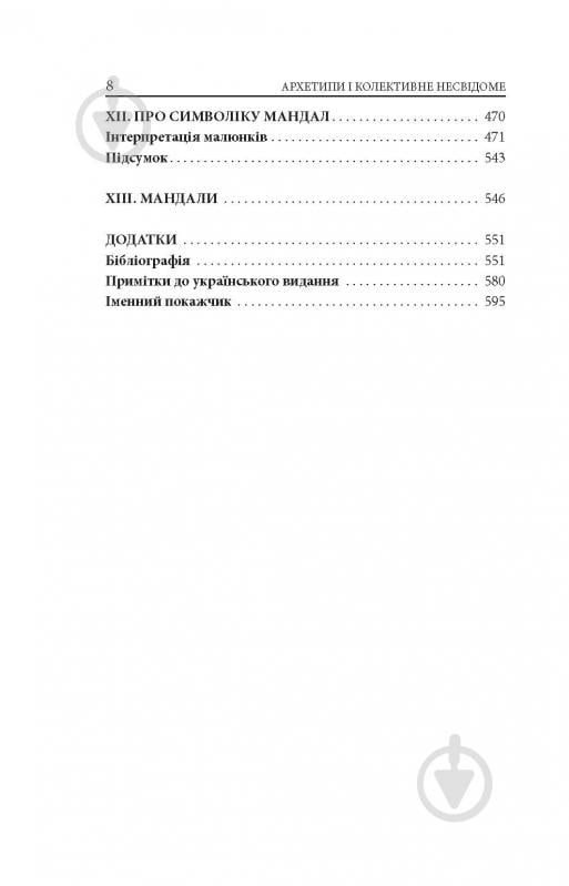 Книга Карл Густав Юнг «Архетипи і колективне несвідоме» - фото 6