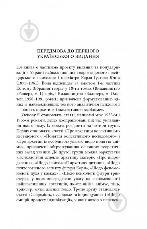 Книга Карл Густав Юнг «Архетипи і колективне несвідоме» - фото 7