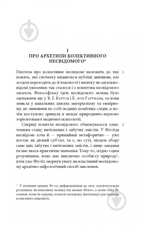 Книга Карл Густав Юнг «Архетипи і колективне несвідоме» - фото 9