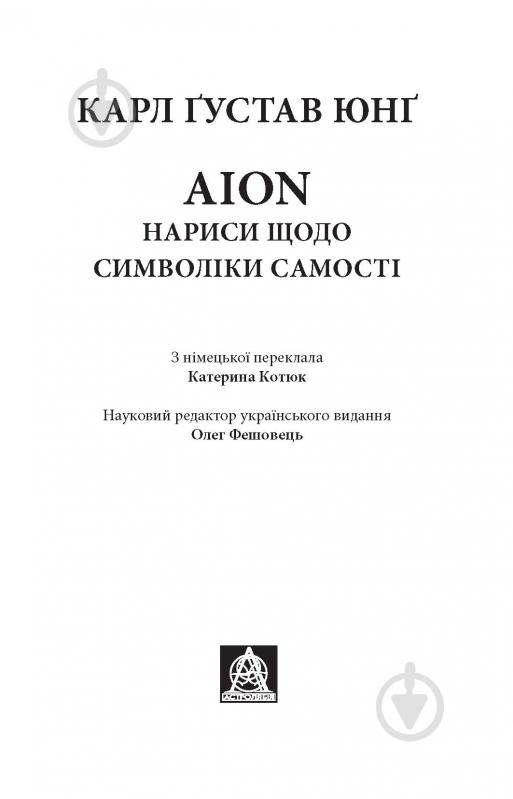 Книга Карл Густав Юнг «Аion: Нариси щодо символіки самості» - фото 2