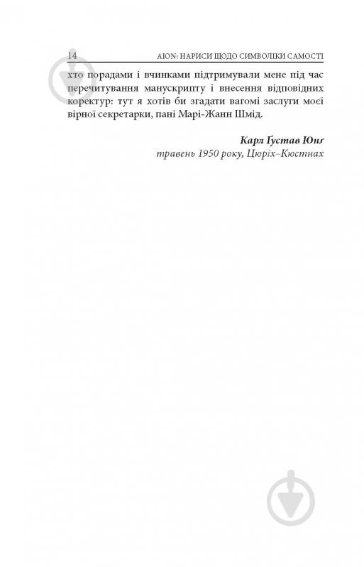 Книга Карл Густав Юнг «Аion: Нариси щодо символіки самості» - фото 12