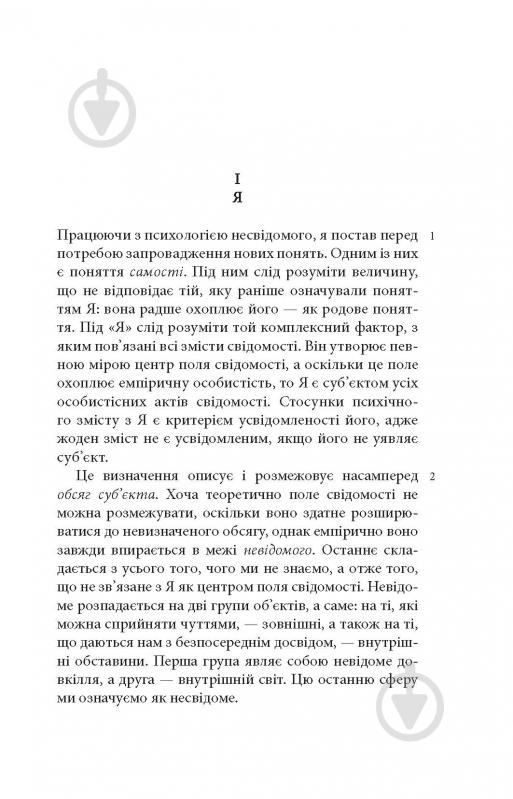 Книга Карл Густав Юнг «Аion: Нариси щодо символіки самості» - фото 13