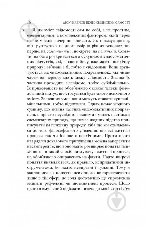 Книга Карл Густав Юнг «Аion: Нариси щодо символіки самості» - фото 14