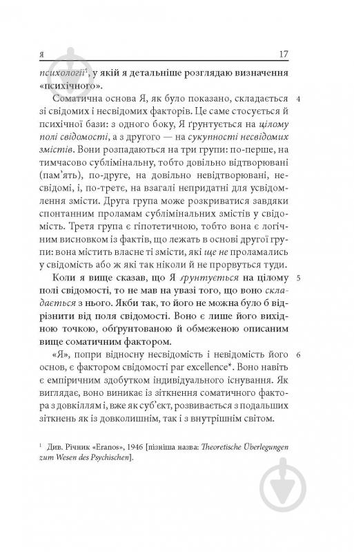 Книга Карл Густав Юнг «Аion: Нариси щодо символіки самості» - фото 15