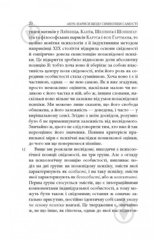 Книга Карл Густав Юнг «Аion: Нариси щодо символіки самості» - фото 18