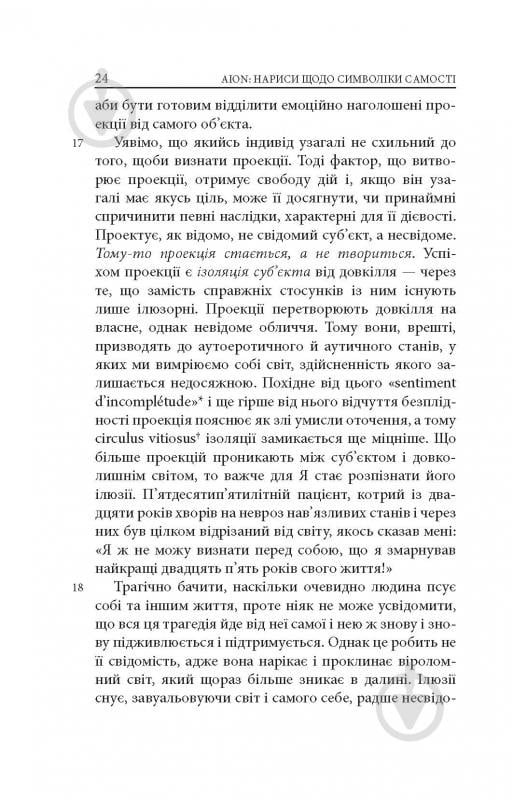 Книга Карл Густав Юнг «Аion: Нариси щодо символіки самості» - фото 22