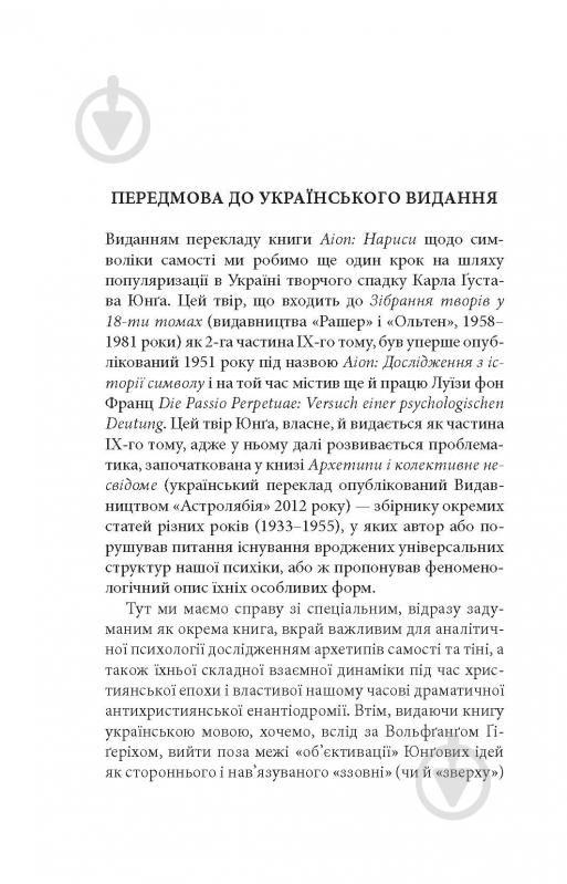 Книга Карл Густав Юнг «Аion: Нариси щодо символіки самості» - фото 6