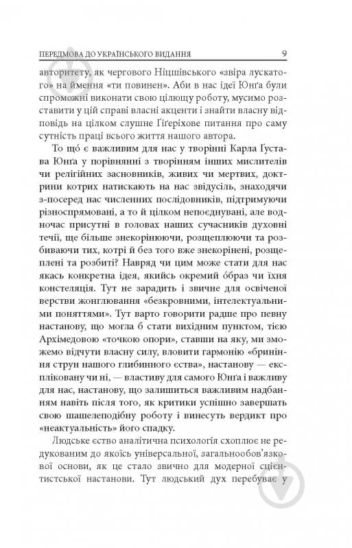 Книга Карл Густав Юнг «Аion: Нариси щодо символіки самості» - фото 7