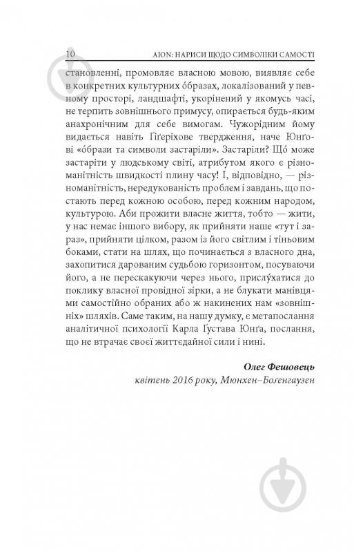 Книга Карл Густав Юнг «Аion: Нариси щодо символіки самості» - фото 8