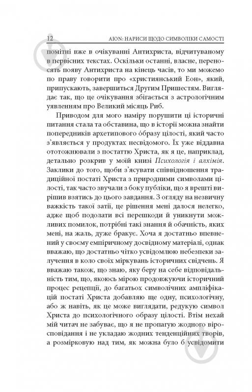 Книга Карл Густав Юнг «Аion: Нариси щодо символіки самості» - фото 10