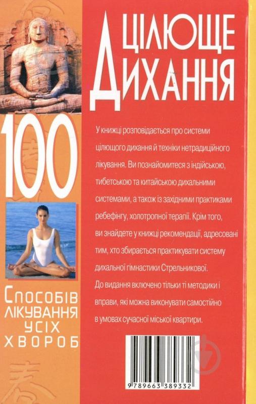 Книга Алексей Корнеев  «Цілюще дихання: 100 способів лікування усіх хвороб» 978-966-338-933-2 - фото 2