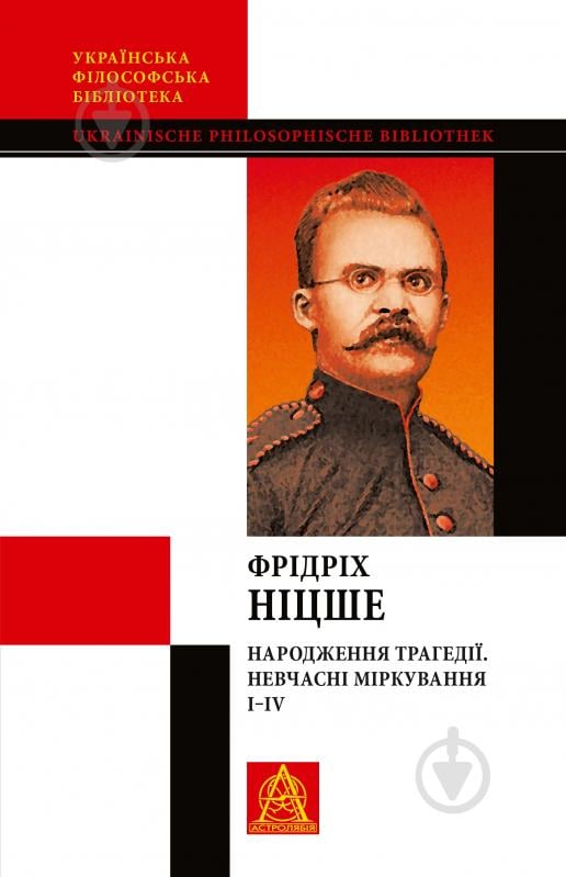 Книга Фридрих Ницше «Народження трагедії. Невчасні міркування І‒ІV» - фото 1