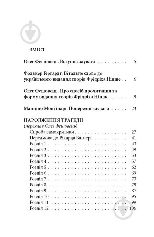 Книга Фридрих Ницше «Народження трагедії. Невчасні міркування І‒ІV» - фото 12