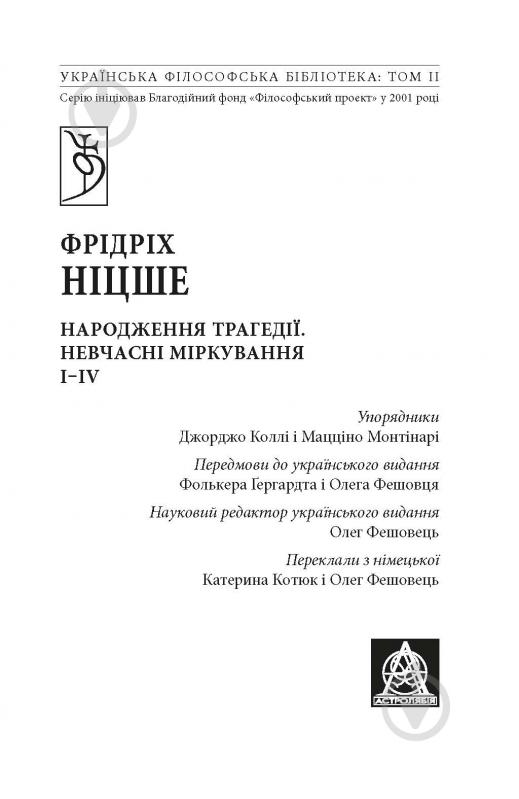 Книга Фридрих Ницше «Народження трагедії. Невчасні міркування І‒ІV» - фото 2