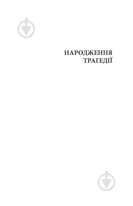 Книга Фридрих Ницше «Народження трагедії. Невчасні міркування І‒ІV» - фото 7