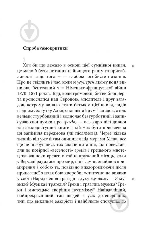 Книга Фридрих Ницше «Народження трагедії. Невчасні міркування І‒ІV» - фото 8