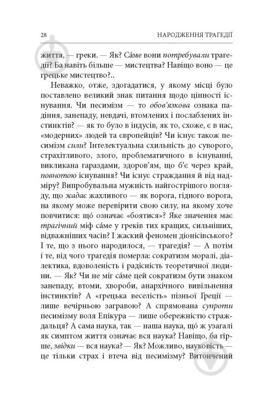 Книга Фридрих Ницше «Народження трагедії. Невчасні міркування І‒ІV» - фото 9