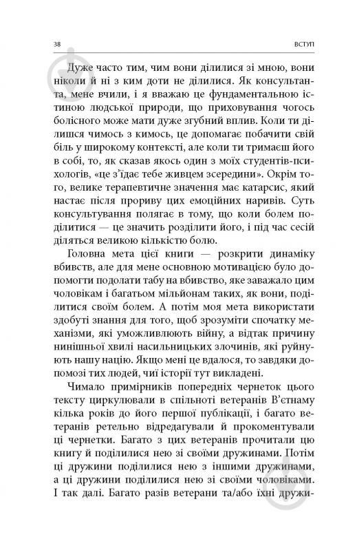 Книга Дэйв Гроссман «Вбивство: Психологічна плата за навчання вбивати на війні і в мирний час» - фото 3