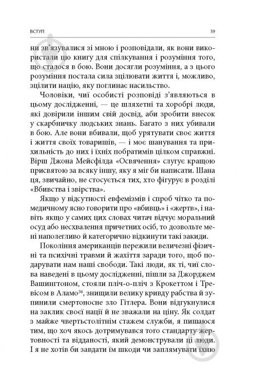 Книга Дэйв Гроссман «Вбивство: Психологічна плата за навчання вбивати на війні і в мирний час» - фото 4