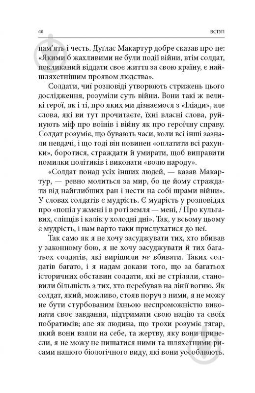 Книга Дэйв Гроссман «Вбивство: Психологічна плата за навчання вбивати на війні і в мирний час» - фото 5