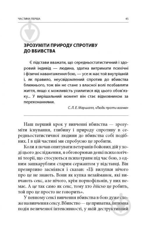 Книга Дэйв Гроссман «Вбивство: Психологічна плата за навчання вбивати на війні і в мирний час» - фото 10