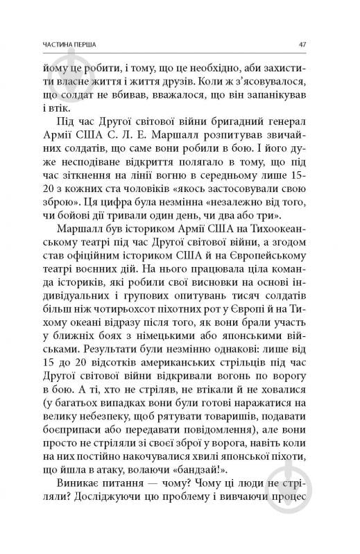 Книга Дэйв Гроссман «Вбивство: Психологічна плата за навчання вбивати на війні і в мирний час» - фото 12