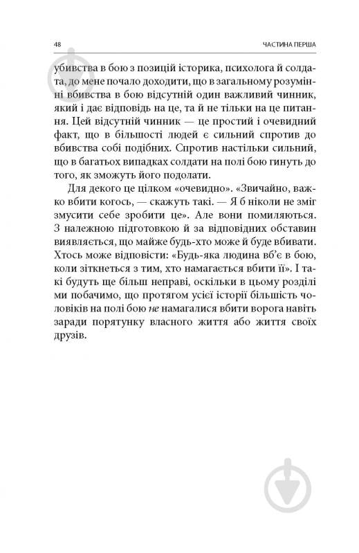 Книга Дэйв Гроссман «Вбивство: Психологічна плата за навчання вбивати на війні і в мирний час» - фото 13