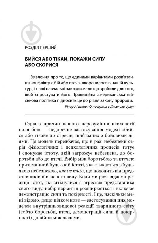 Книга Дэйв Гроссман «Вбивство: Психологічна плата за навчання вбивати на війні і в мирний час» - фото 14