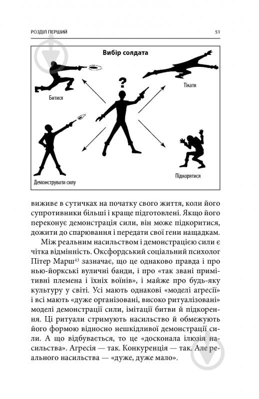 Книга Дэйв Гроссман «Вбивство: Психологічна плата за навчання вбивати на війні і в мирний час» - фото 16