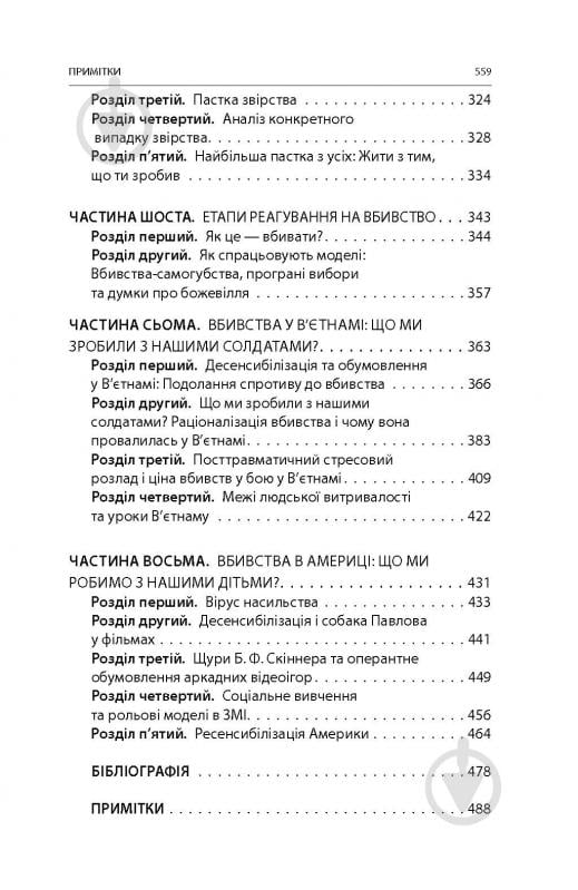 Книга Дэйв Гроссман «Вбивство: Психологічна плата за навчання вбивати на війні і в мирний час» - фото 19