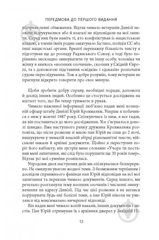 Книга Михаил О. Логуш «14-та гренадерська дивізія Ваффен-СС "Галичина" 1943–1945» - фото 10