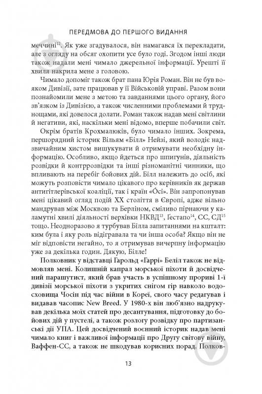 Книга Михаил О. Логуш «14-та гренадерська дивізія Ваффен-СС "Галичина" 1943–1945» - фото 11