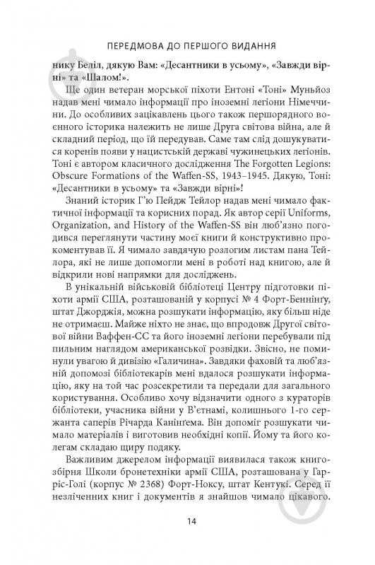 Книга Михаил О. Логуш «14-та гренадерська дивізія Ваффен-СС "Галичина" 1943–1945» - фото 12