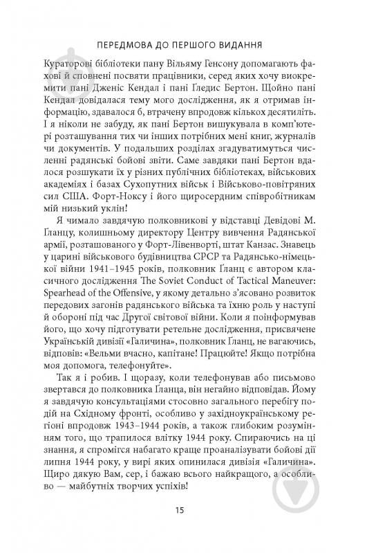 Книга Михаил О. Логуш «14-та гренадерська дивізія Ваффен-СС "Галичина" 1943–1945» - фото 13