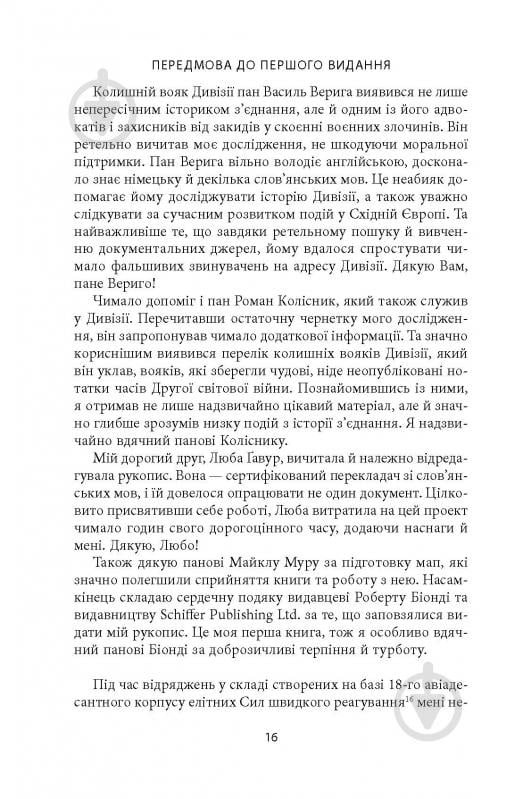 Книга Михаил О. Логуш «14-та гренадерська дивізія Ваффен-СС "Галичина" 1943–1945» - фото 14