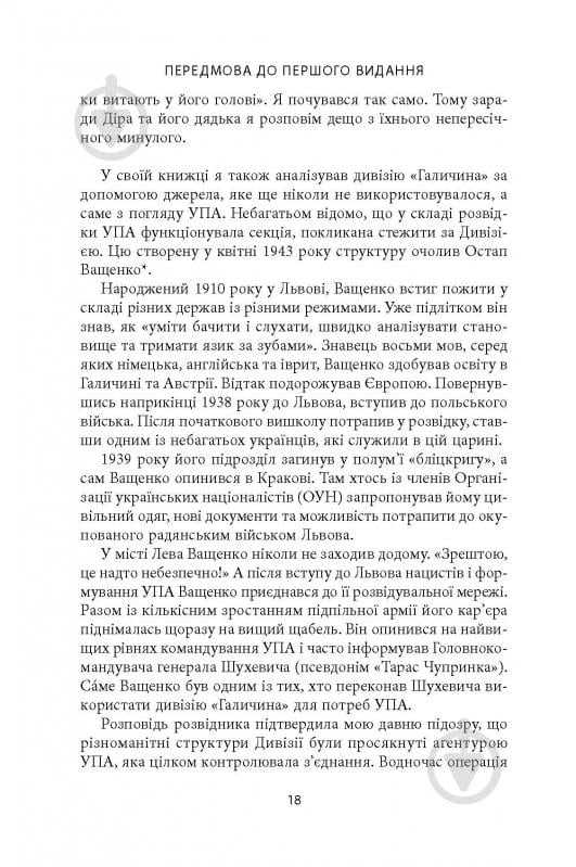 Книга Михаил О. Логуш «14-та гренадерська дивізія Ваффен-СС "Галичина" 1943–1945» - фото 16