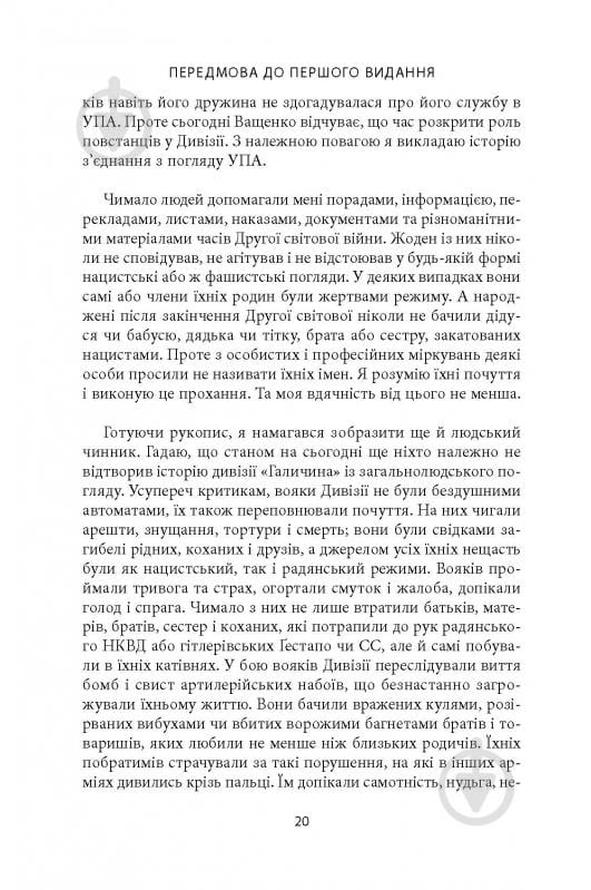 Книга Михаил О. Логуш «14-та гренадерська дивізія Ваффен-СС "Галичина" 1943–1945» - фото 18