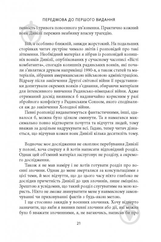 Книга Михаил О. Логуш «14-та гренадерська дивізія Ваффен-СС "Галичина" 1943–1945» - фото 19